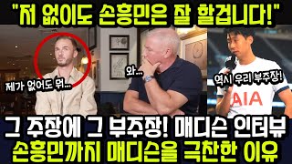 그 주장에 그 부주장 매디슨 인터뷰 공개되자 손흥민까지 매디슨 극찬한 이유 quot저 없이도 손흥민은 잘 할겁니다quot 해외반응 외신소식 [upl. by Elyn]