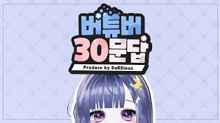 【샛별】제육 돈가스 국밥으로 사는 버튜버 30문답 [upl. by Gaspar469]