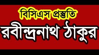 Jamal Hirthe  Bcs Preparation Bangla Literature  Rabindranath Tagore [upl. by Eimoan]