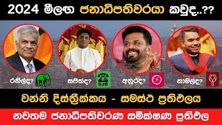 2024 වන්නි දිස්ත්‍රික්කයේ ජනාධිපතිවරණ සමීක්ෂණ ප්‍රථිඵල  2024 July New President Election Survey [upl. by Neddie29]