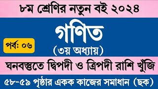 পর্ব ৬  Class 8 Math Chapter 3 Page 58 Page 59  অষ্টম শ্রেণির গণিত ৩য় অধ্যায় ৫৮ পৃষ্ঠা ৫৯ পৃষ্ঠা [upl. by Zetneuq293]