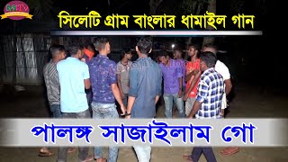 পালঙ্ক সাজাইলাম গো  Palangka Sajailam Go  সিলেটি গ্রাম্ বাংলার ধামাইল গান  Monojit Subojit Tv [upl. by Eilyah]