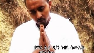 New Ethiopian Orthodox Tewahedo Mezmur By Liqe Deacon Nebiyu Samuel quotmihereth belaye beztoquot [upl. by Shulman]