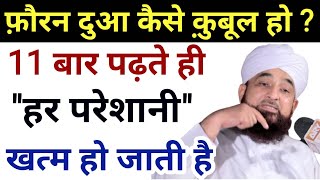 11 बार ये पढ़ते ही हर दुआ उसी वक़्त क़ुबूल हो जाती है  Pareshani Dur Karne Ka Wazifa  GS World [upl. by Aicirtan]