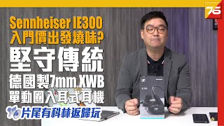 Sennheiser IE300 以入門價制作德國製7mm XWB單動圈入耳式耳機  呢個價都竟然有「HiFi味」😍片尾『科林返歸玩』詳情  粵語【耳機評測  Post76hk】 [upl. by Neitsirhc]