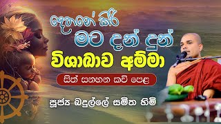 Amma Kavi Bana  අම්මා කවි බණ  Badulle Samitha Thero  Tel 0719410080 [upl. by Ashely]