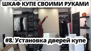 Шкаф купе своими руками 8 Как установить двери купе и межкомнатные перегородки [upl. by Lupita]