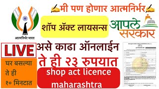 🔴Shop Act Licence 2021 Maharashtra Online Apply🔴Gumasta License Registration Onlineमीआत्मनिर्भर🔴 [upl. by Jecon786]