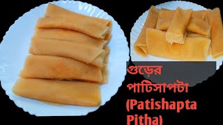 Patishapta Pitha RecipeBengali Famous Patishapta Pithaগুড়ের পাটিসাপটা রেসিপিক্ষীরের পাটিসাপটা [upl. by Lareena]