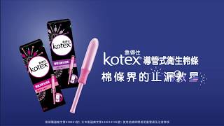 棉條界的止漏救星 【Kotex 導管式衛生棉條】 [upl. by Bautram]