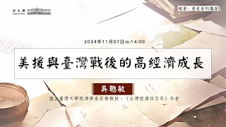 20241107國立臺灣大學經濟學系名譽教授、《台灣經濟四百年》作者吳聰敏主講「美援與臺灣戰後的高經濟成長」 [upl. by Harahs780]