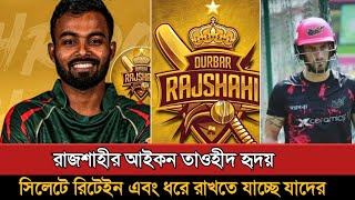 বিপিএলে রাজশাহীর চমক শুরু সিলেটের ভেল্কি Bpl 2025 Rajshahi  Bpl 2025 New Update [upl. by Aynor184]