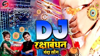 Rakshabandhan DJ Song 2024  Raksha bandhan Ke Gana  रक्षाबंधन न्यू सोंग 2024  Rakhi song 2024 [upl. by Malinda]