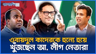 ওবায়দুল কাদেরকে হন্যে হয়ে খুঁজছেন পলাতক আ লীগ নেতারা  Obaidul Quader  Jaijaidin News [upl. by Aowda202]