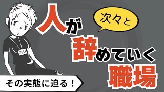 【働く職場】人が次々と辞めていく組織の実態について迫る〜このまま働いてていいの？〜 [upl. by Adnicul]