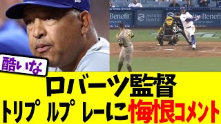 ロバーツ監督､トリプルプレーに悔恨コメント [upl. by Loria]