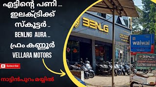 BENLNG AURA ELECTRIC SCOOTER എട്ടിന്റെ പണി [upl. by Eusoj]