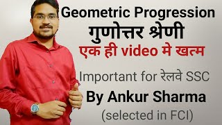 Geometric Progression गुणोत्तर श्रेणी।रेलवे SSC के लिए [upl. by Clovah]