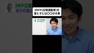 ENFP広報運動家を落とすには〇〇が大事 [upl. by Mayor]