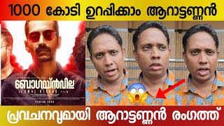 BOGAINVILLA MOVIE PREDICTION REVIEW  Aarattannan latest review  Amalneeradh  moviereview [upl. by Bethina607]