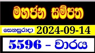 Mahajana Sampatha 5596  මහජන සම්පත 5596  yesterday mahajana 5596 NLB lottery results 20240914 [upl. by Sinned348]