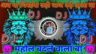 ab na chiraiya udi baaj ude wala ba dj song golugold new song  mahol badle wala ba dj song video [upl. by Tessil]