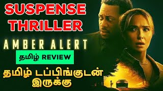 Amber Alert 2024 Movie Review Tamil  Amber Alert Tamil Review  Amber Alert Tamil Trailer [upl. by Llednek133]