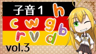 ドイツ語が読めるようになるお話その３【子音１v w h r c b d g】 [upl. by Randal]