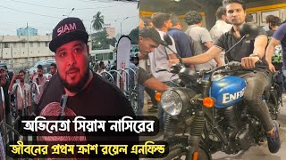 খুবই রিজনাবল প্রাইজে বাংলাদেশে লঞ্চ হয়েছে রয়্যাল এনফিল্ড বুকিং করতে পারবেন এখন থেকেই [upl. by Verene]