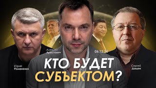 Арестович Кто будет Субъектом Вызовы для Украины и мира — Дацюк Романенко [upl. by Inavihs]