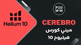 ميني كورس هيليوم 10  شرح أداة سريبرو لميرش باي امازون وكندل Helium 10 Cerebro [upl. by Suoinuj50]