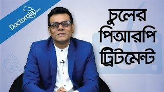 PRP treatment for hair loss  Hair loss treatment  Hair transplant  Health Tips Bangla  পিআরপি [upl. by Dahlia244]