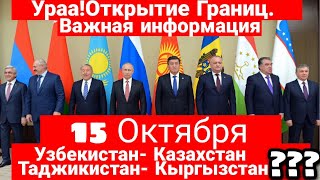 Начали Открытие Границы России 15 октября Таджикистаном Кыргызстаном Узбекистаном Когда [upl. by Ainaj]