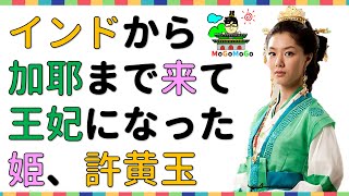 インドの姫が、加耶の王妃になった？韓国文化・朝鮮時代劇・歴史劇 KOREA joseon Dynastyモゴモゴ by MOGOMOGO トンイ [upl. by Finley]