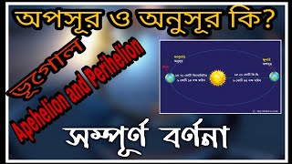 Perihelion and Aphelion of Earth  অপসূর ও অনুসূর  Aposur o Anusur  Perihelion and Aphelion [upl. by Range461]