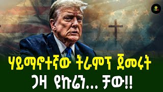 ሃይማኖተኛው ትራምፕ ጀመሩት ጋዛ ዩኩሬን… ቻው [upl. by Nadda]