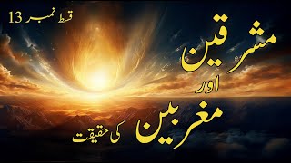 Episode 13  Mashriq amp Maghrib In Quran  Dimensions  Ayat Noor  Ayat E Noor  Ayat e Noor Tafseer [upl. by Etteniotnna]