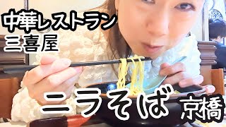 【中華レストラン🍜ニラそば🥢京橋 三喜屋🦋榛名そら🦋】 [upl. by Mayram]