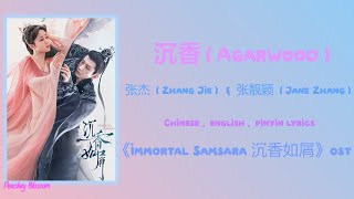 沉香 Agarwood  张靓颖 Jane Zhang 张杰 Zhang Jie《沉香如屑 Immortal Samsara》 ChiEngPinyin lyrics [upl. by Sukin]