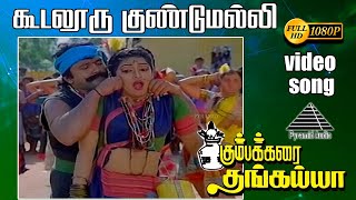 கூடலூர் குண்டுமல்லி HD Video Song  கும்பக்கரை தங்கையா  பிரபு  நம்பியார்  இளையராஜா [upl. by Ulda711]