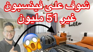 ماشاء الله فينسبون واعر بزاف غير ب 51مليون [upl. by Arahsal480]