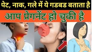 मुँह गल सीने में ये लक्षण दिखने लगे तो गर्भ रुक गया है। Early Pregnancy Symptoms। [upl. by Airdnas]