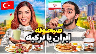 گرون ترین صبحانه تهران و استانبول رو تست کردیم🍳❌ [upl. by Nahtam]