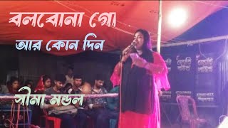 বোলবো না গো আর কোন দিন  bolbona go ar kono din  sima mondal  Baul gaan 2024 [upl. by Netsyrk]