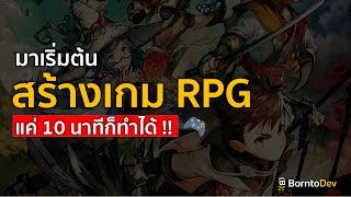 สร้างเกมแนว RPG ของเราได้ง่าย ๆ ใน 10 นาที  ด้วย RPG Maker MV EP1 [upl. by Milli]