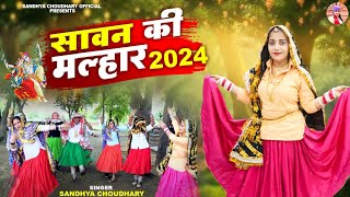 सावन की मल्हार 2024 ll सावन को महीना ll Sandhya choudhary Savan Ki Malahar 2024 ll Savan ki malahar [upl. by Aikam]