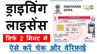 How to Check DRIVING LICENCE  ड्राइविंग लाइसेंस कैसे चेक करें। PARIVAHAN SEWA drivinglicence [upl. by Teyugn]