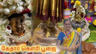 கேதார கௌரி பூஜை  கலச பூஜை nandhinivibes aanmeegaalai poojai kalasam [upl. by Eiffub]