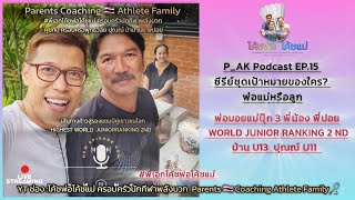 PAK Podcast EP 15 พ่อบอยแม่ปุ๊ก 3 พี่น้อง พี่ปอย WORLD JUNIOR RANKI NG 2ND ป่าน U13 และ ปุณณ์U11 [upl. by Acsisnarf476]