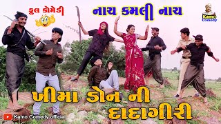 ખીમા ડોન ની દાદાગીરી  Khima Don Ni Dadagiri  Full comedy  Kamo comedy official [upl. by Akym]